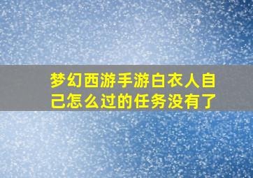 梦幻西游手游白衣人自己怎么过的任务没有了