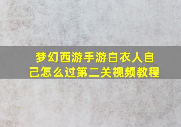 梦幻西游手游白衣人自己怎么过第二关视频教程