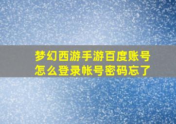 梦幻西游手游百度账号怎么登录帐号密码忘了