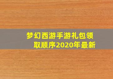 梦幻西游手游礼包领取顺序2020年最新