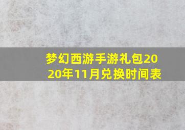 梦幻西游手游礼包2020年11月兑换时间表