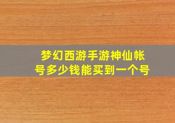 梦幻西游手游神仙帐号多少钱能买到一个号