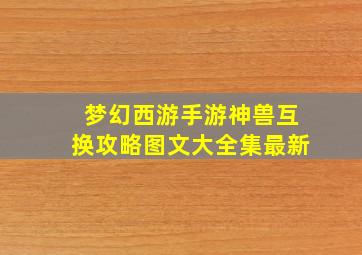 梦幻西游手游神兽互换攻略图文大全集最新