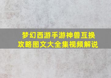 梦幻西游手游神兽互换攻略图文大全集视频解说