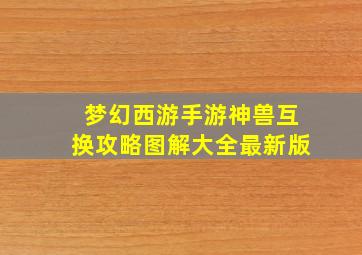 梦幻西游手游神兽互换攻略图解大全最新版