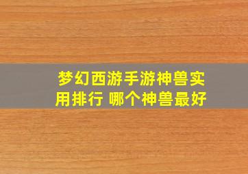 梦幻西游手游神兽实用排行 哪个神兽最好