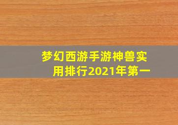 梦幻西游手游神兽实用排行2021年第一