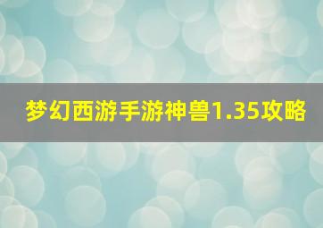 梦幻西游手游神兽1.35攻略