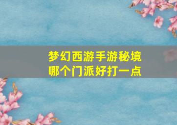 梦幻西游手游秘境哪个门派好打一点