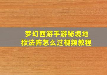 梦幻西游手游秘境地狱法阵怎么过视频教程