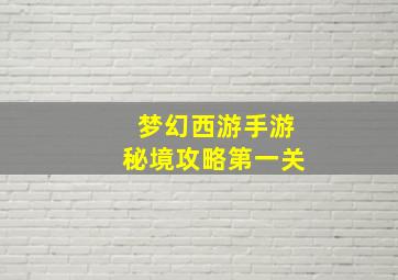 梦幻西游手游秘境攻略第一关