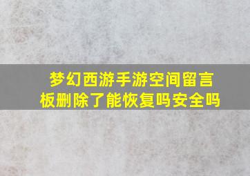 梦幻西游手游空间留言板删除了能恢复吗安全吗