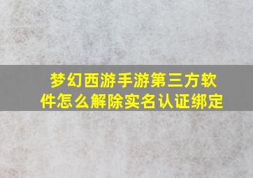 梦幻西游手游第三方软件怎么解除实名认证绑定