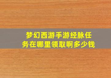 梦幻西游手游经脉任务在哪里领取啊多少钱