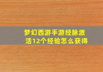 梦幻西游手游经脉激活12个经验怎么获得