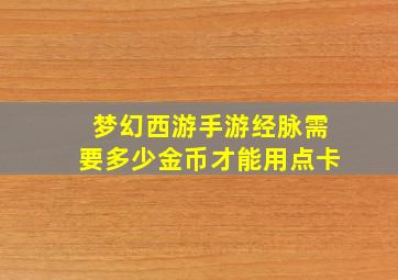 梦幻西游手游经脉需要多少金币才能用点卡