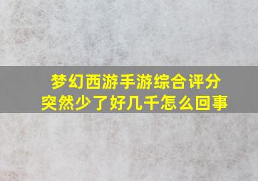 梦幻西游手游综合评分突然少了好几千怎么回事