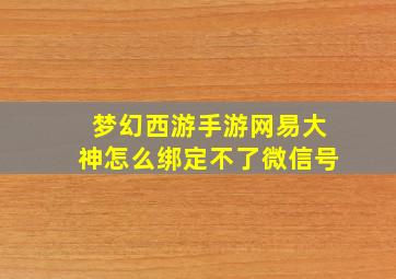 梦幻西游手游网易大神怎么绑定不了微信号