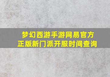 梦幻西游手游网易官方正版新门派开服时间查询