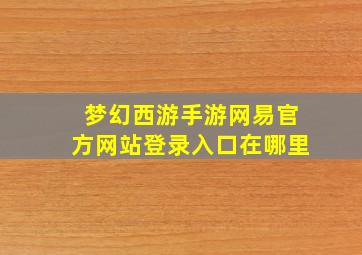 梦幻西游手游网易官方网站登录入口在哪里