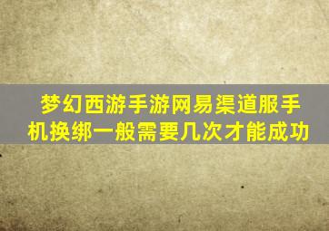 梦幻西游手游网易渠道服手机换绑一般需要几次才能成功