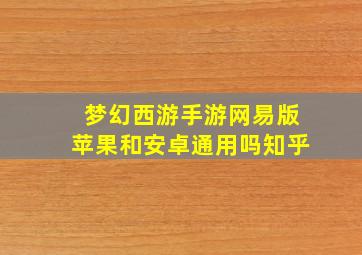 梦幻西游手游网易版苹果和安卓通用吗知乎