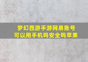 梦幻西游手游网易账号可以用手机吗安全吗苹果