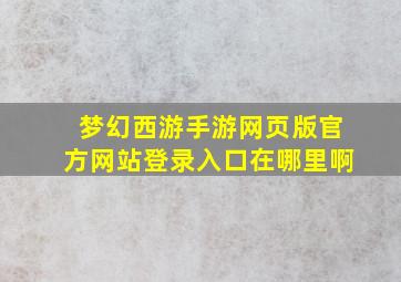 梦幻西游手游网页版官方网站登录入口在哪里啊