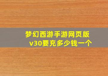 梦幻西游手游网页版v30要充多少钱一个