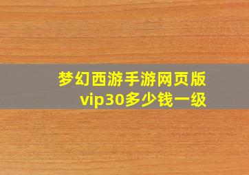 梦幻西游手游网页版vip30多少钱一级