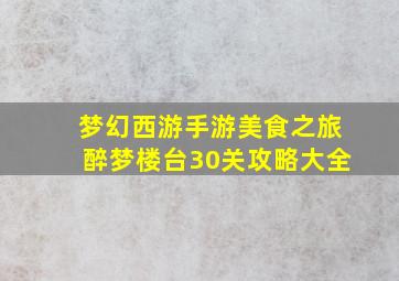 梦幻西游手游美食之旅醉梦楼台30关攻略大全