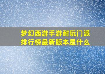 梦幻西游手游耐玩门派排行榜最新版本是什么