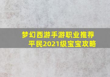 梦幻西游手游职业推荐平民2021级宝宝攻略