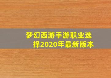 梦幻西游手游职业选择2020年最新版本