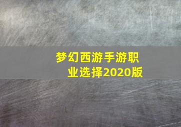 梦幻西游手游职业选择2020版