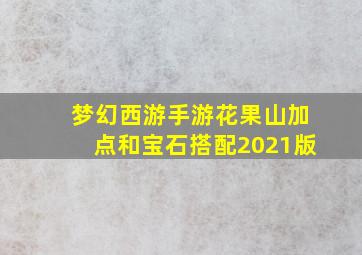 梦幻西游手游花果山加点和宝石搭配2021版