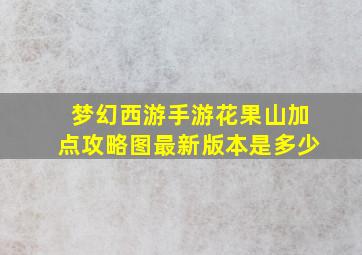 梦幻西游手游花果山加点攻略图最新版本是多少