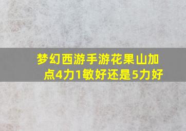 梦幻西游手游花果山加点4力1敏好还是5力好