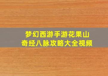 梦幻西游手游花果山奇经八脉攻略大全视频