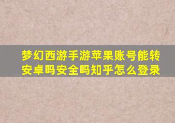 梦幻西游手游苹果账号能转安卓吗安全吗知乎怎么登录