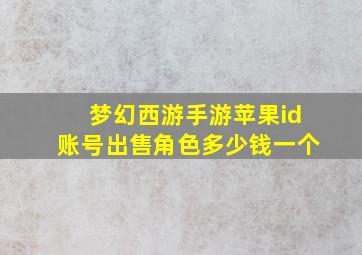 梦幻西游手游苹果id账号出售角色多少钱一个