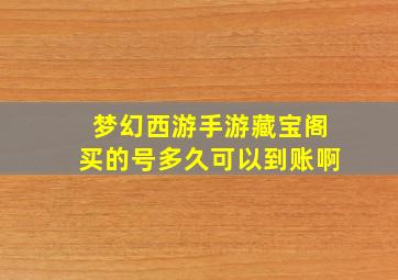 梦幻西游手游藏宝阁买的号多久可以到账啊