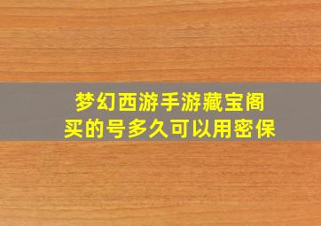 梦幻西游手游藏宝阁买的号多久可以用密保