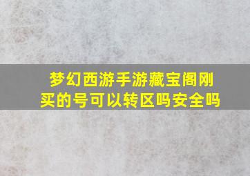 梦幻西游手游藏宝阁刚买的号可以转区吗安全吗