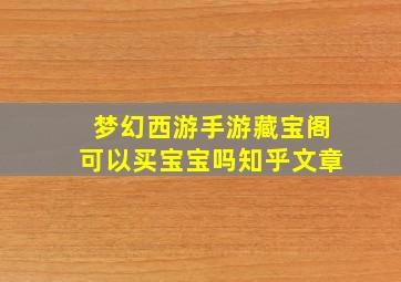 梦幻西游手游藏宝阁可以买宝宝吗知乎文章