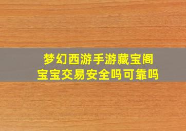 梦幻西游手游藏宝阁宝宝交易安全吗可靠吗