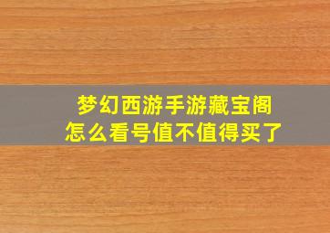 梦幻西游手游藏宝阁怎么看号值不值得买了