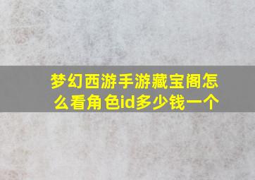 梦幻西游手游藏宝阁怎么看角色id多少钱一个