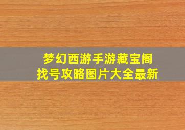 梦幻西游手游藏宝阁找号攻略图片大全最新