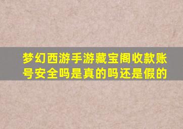 梦幻西游手游藏宝阁收款账号安全吗是真的吗还是假的